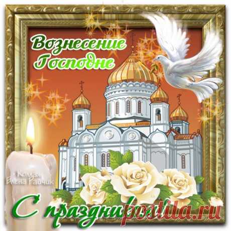 С Вознесением Господним
Я вас поздравляю!
Мира в сердце и добра
В светлый день желаю.