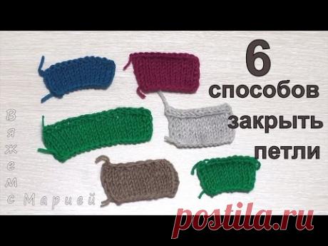 6 способов закрыть петли. Лицевая гладь. Вяжем спицами.