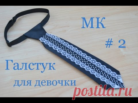# 2 НЕДЕЛЯ МК : Подготовка к школе / Галстук для девочки из атласной ленты / 2 вариант сборки