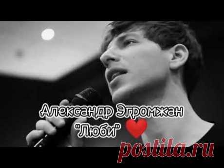 Александр Эгромжан💞 - Люби❤ (клип 2023) ➡️@egromzhan #эгромжан #певец #талант #песня #рек
