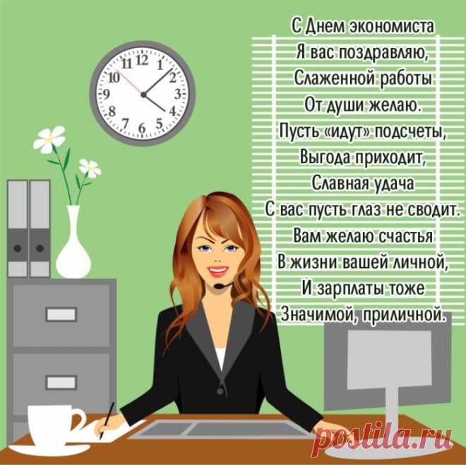 Экономист отличный ты,
Прекрасно знаешь свое дело!
Осуществляй свои мечты
Всегда легко, красиво, смело!