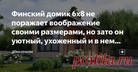 Финский домик 6х8 не поражает воображение своими размерами, но зато он уютный, ухоженный и в нем точно нет ничего лишнего Проект дома из бруса "Лахти" (6х8) Общая площадь дома 46.8 м2, площадь застройки на участке 51,5 м2. Характеристики проекта: 6.15х8.0 (размеры указаны по осям) - габаритные размеры 7.3х9.15 (учитываем выносы крыши), одноэтажный, финский, дом из бруса, с двускатной крышей, прямоугольный, с одной спальней , прихожая, кухня-гостиная, санузел и терраса - до...