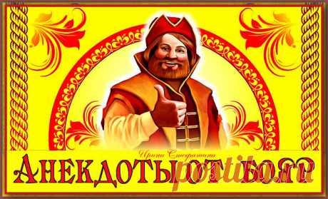 Отпадные анекдоты от бояр. | Ирина Стефашина | Яндекс Дзен