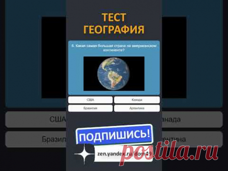👀 Онлайн тест по географии 🌏 Хорошо ли ты знаешь географию?🔥Проверь себя! #shorts