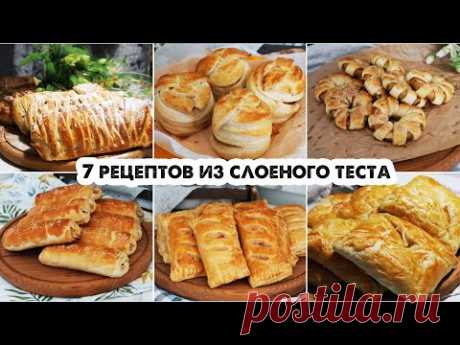 7 КРУТЫХ РЕЦЕПТОВ ИЗ ГОТОВОГО СЛОЕНОГО ТЕСТА😍ВЫПЕЧКА К ЧАЮ ЗА 30 МИНУТ👍