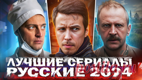 ЛУЧШИЕ СЕРИАЛЫ 2024 | 10 Самых рейтинговых Русских сериалов, которые уже вышли в 2024 году | Кинотоп | Новости | Дзен