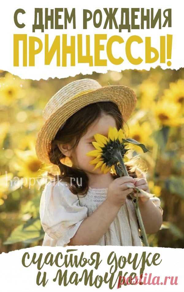 Открытки С днём рождения дочери для мамы 🌸 - скачать (159 шт.)