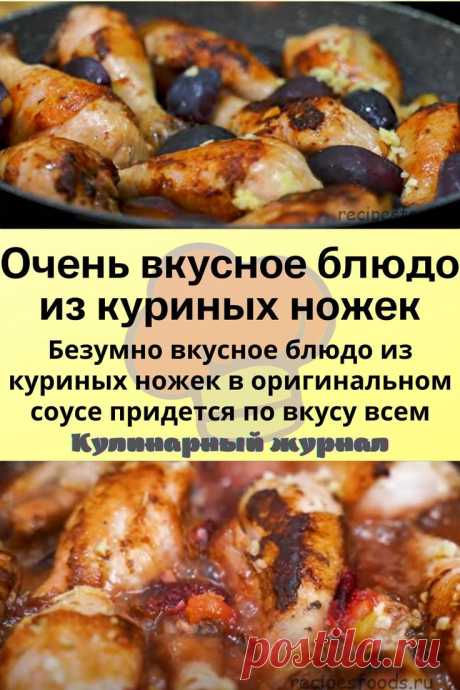 Очень вкусное блюдо из куриных ножек
