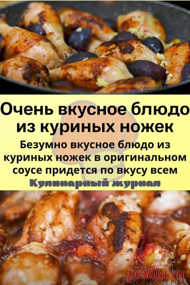 Очень вкусное блюдо из куриных ножек
