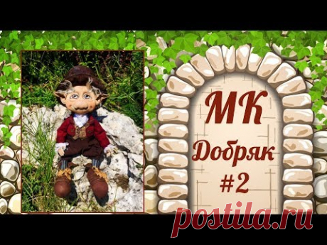 МК Добряк. Часть 2.
