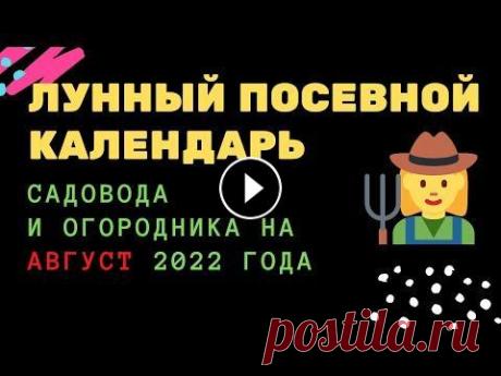 Лунный посевной календарь садовода и огородника на август 2022 года Лунный посевной календарь садовода и огородника на август 2022 года __________________ Узнайте первым, о чем говорит лунный посевной календарь на авгу...
