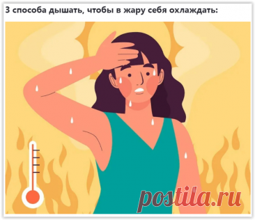 3 СПОСОБА ЗДОРОВОГО ДЫХАНИЯ В ЖАРУ, ЧТОБЫ ОХЛАДИТЬСЯ!
