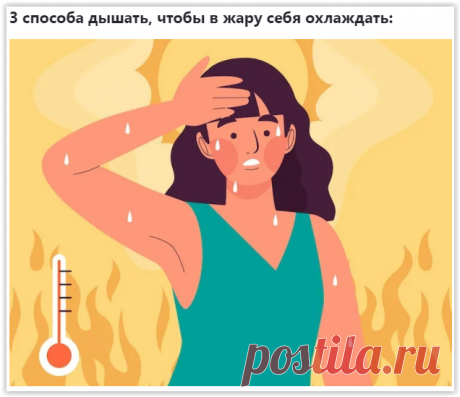 3 СПОСОБА ЗДОРОВОГО ДЫХАНИЯ В ЖАРУ, ЧТОБЫ ОХЛАДИТЬСЯ!