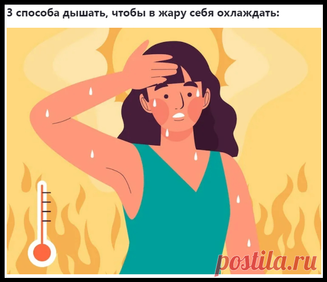 3 СПОСОБА ЗДОРОВОГО ДЫХАНИЯ В ЖАРУ, ЧТОБЫ ОХЛАДИТЬСЯ!