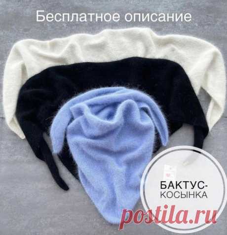 Автор knitting_of_dream
Бактус-косынка

РАЗМЕРЫ
160*60 см.

ВАМ ПОНАДОБИТСЯ
Пряжа ангора/пух норки в 2 нити, расход от 3 мотков (зависит от вашей плотности); спицы №5.
⠀
ОПИСАНИЕ РАБОТЫ
На спицы №5 набираем 4 петли.
1 ряд (изн): кромочную снимаем изн п, 2 лиц п, кромочную провязываем лиц п за переднюю стенку.
2 ряд (лиц): кромочную снимаем изн п, 1 изн п, 1 прибавка из протяжки (провязываем лиц п за заднюю стенку), 1 изн п, кромочную провязываем лиц п за переднюю стенку.
3...