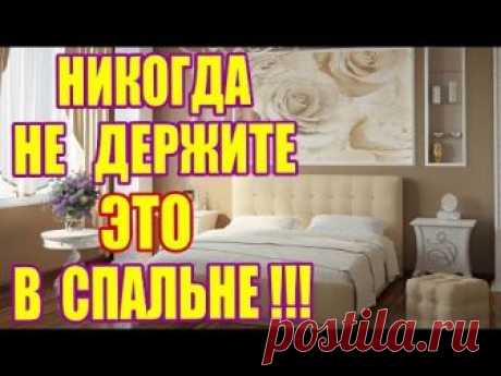 ВЕЩИ, КОТОРЫЕ КАТЕГОРИЧЕСКИ НЕЛЬЗЯ ДЕРЖАТЬ В СПАЛЬНЕ!!!