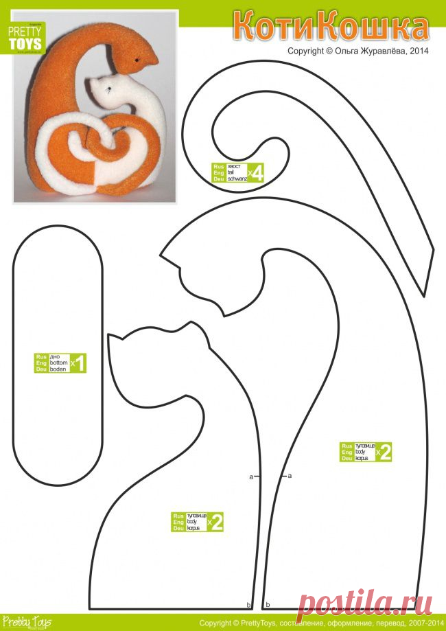 КотиКошка
В этой композиции два персонажа, у них два хвоста и общее основание, поэтому кроим кота из ткани одного цвета, а кошечку - из ткани другого цвета. Вшитые между деталью туловища и основанием хвосты у готовой работы переплетите как на фотографии. Останется кошкам приклеить глаза и сделать усы, если вы любитель таких деталей.