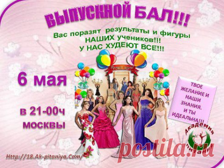 На бал! На бал! Скорей на бал!  Подобных праздников не много...  Приглашаю Вас на Бал в Академию Питания!  СЕГОДНЯ,  в  21-00 по московскому времени !  СЕГОДНЯ У вас есть возможность поверить в чудеса! Вас поразят  результаты и фигуры  НАШИХ учеников!!!  У НАС  СТРОЙНЕЮТ ВСЕ!!!     Вход : https://18.ak-pitaniya.com/
Тренер Виктория Гребенщикова | Сайт сети «Академия Правильного Питания»
1. Ввести свое имя и фамилию 2. Нажать кнопку &quot;ВХОД ...