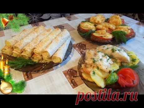 Картофель - 3 РЕЦЕПТА на Новогодний Стол и на Каждый день