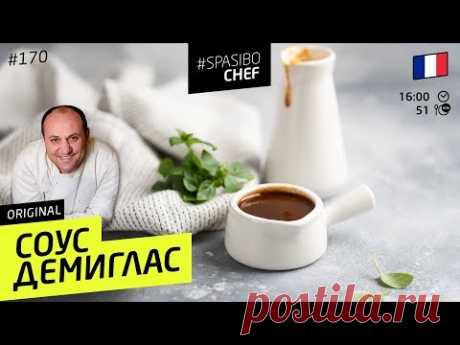 Соус ДЕМИГЛАС. КАК ТЫ МОГ ЭТОГО НЕ ЗНАТЬ?! Самый мясной соус. #170 рецепт Ильи Лазерсона