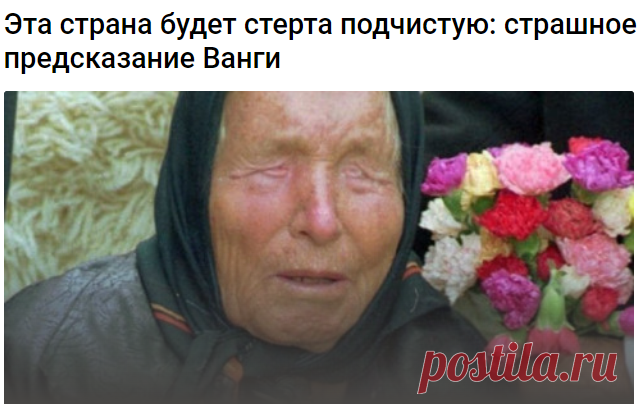 Эта страна будет стерта подчистую: страшное предсказание Ванги 
Эта страна будет стерта подчистую: страшное предсказание Ванги. 