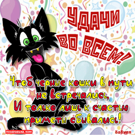 Открытки удачи