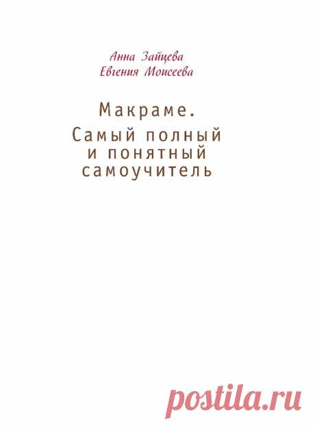 Макраме. Самый полный и понятный самоучитель