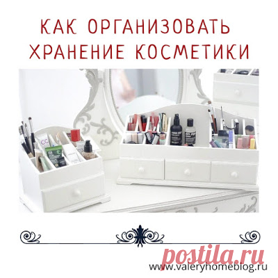 Домашний блог Валерии Питерской: Организация хранения косметики. Заглянем в косметичку?