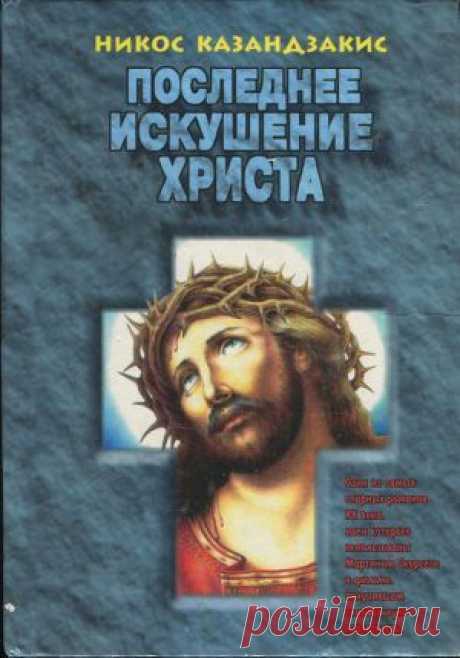 Книга &quot;Последнее искушение Христа (др. перевод)&quot; - Казандзакис Никос - Читать онлайн - Скачать fb2 - Купить, Отзывы - ЛитМир