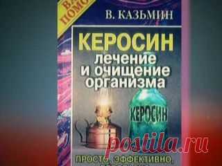 Вечная жизнь. Эликсир молодости. Керосин - средство омоложения? -- видео