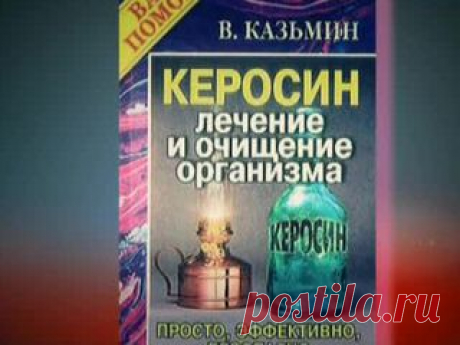 Вечная жизнь. Эликсир молодости. Керосин - средство омоложения? -- видео