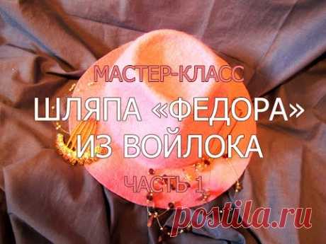 Как сделать шляпку своими руками из войлока ч.1 в хорошем качествое - YouTube