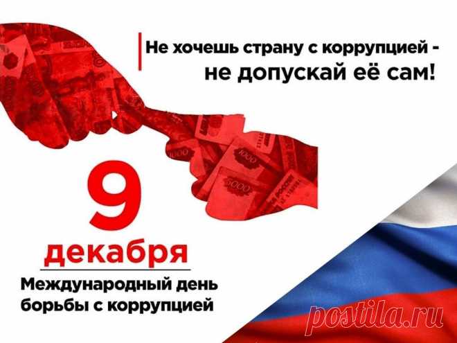Сегодня бой объявлен был коррупции,
В стране ведь взяткам места нет,
Тебе сегодня искренне желаю,
Я честности, успеха, долгих лет.