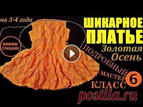 Платья. ШИКАРНОЕ ПЛАТЬЕ. НОВИНКА! Спицами вяжем платье. Подробный МК-6. Вязание для детей Предлагаю! Платье "Золотая осень". Новинка модной модели красивого детского платья с ажурным листьями с бесплатным подробным мастер-классом ...