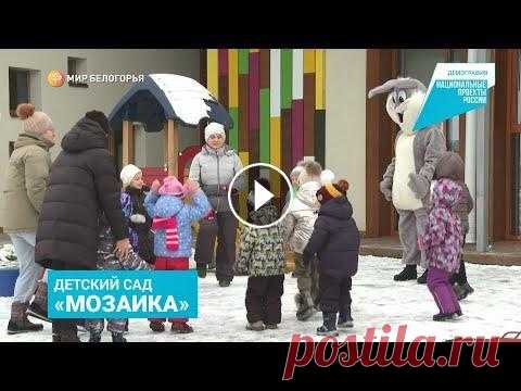 Детский сад «Мозаика» в Белгородском районе Наш сайт: Национальный проект «Демография» в Белгородской области – это 37 детских садов, построенных в 2018–2021 годах. Детсад «Мозаика» открылся 19 ...