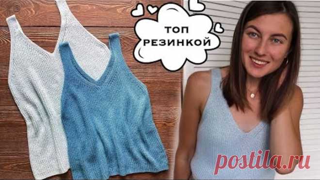 Как связать топ спицами? ТОП РЕЗИНКОЙ. Мастер-класс