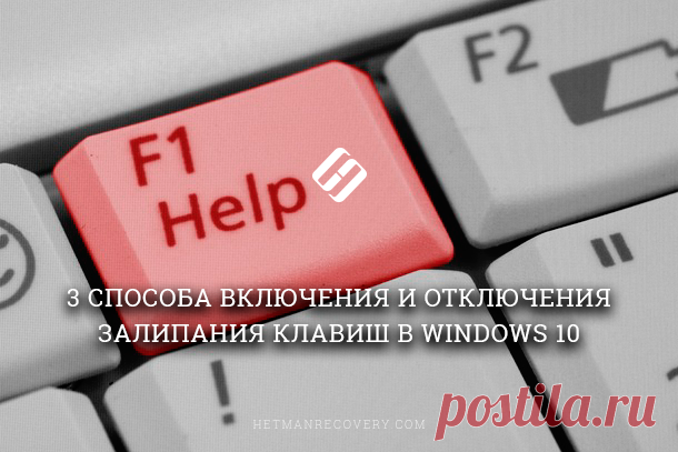 Как отключить или включить залипание клавиш в Windows 10