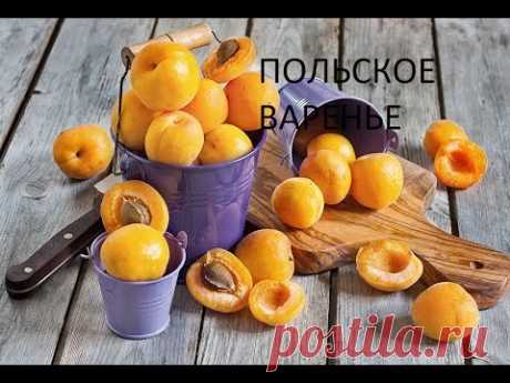 Польское Абрикосовое Варенье. Лучшие Рецепты Консервации