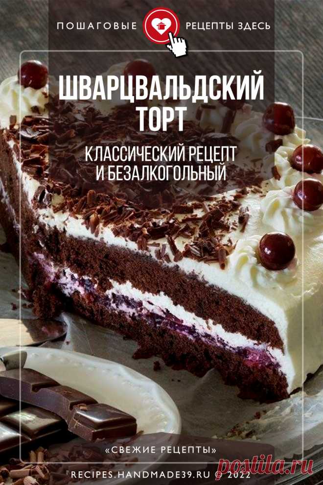 Знаменитый Шварцвальдский торт «Чёрный лес» – классический рецепт и безалкогольный. Пошаговый рецепт приготовления торта «Чёрный лес». Как приготовить вкусный шоколадный бисквитный торт с кремом и вишнями. Рецепт праздничной выпечки. Рецепт немецкой кухни. #рецепт #свежиерецепты #торт #выпечка #бисквит #эстетика