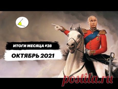 Становление нового дворянства | Итоги месяца #28 (октябрь 2021)