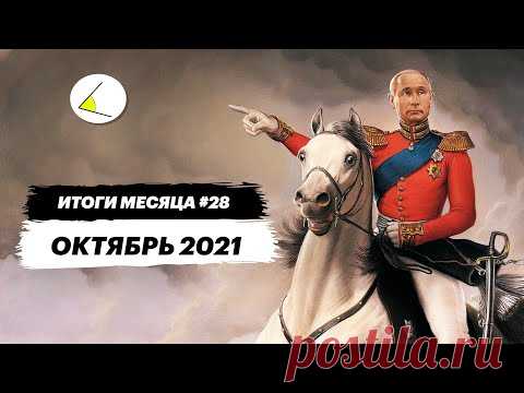 Становление нового дворянства | Итоги месяца #28 (октябрь 2021)