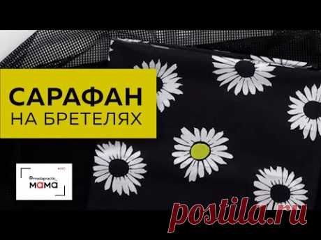 Как сделать удобный сарафан для беременных с бретелями и рельефами? Учимся перерабатывать макет.