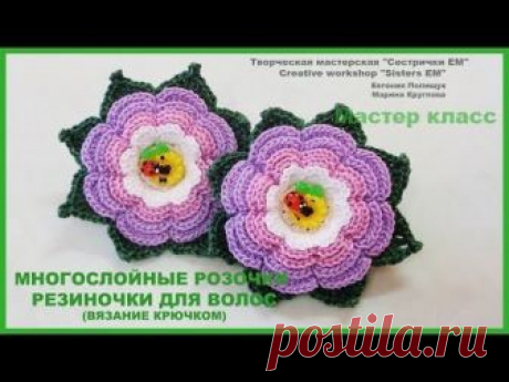 Красивые многослойные розочки на резиночках (вязание крючком) - запись пользователя ТМ Сестрички ЕМ (Евгения и Марина) в сообществе Вязание крючком в категории Вязаные крючком аксессуары