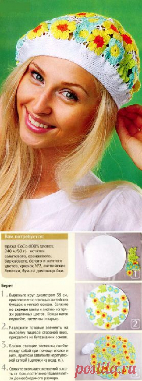 берет.