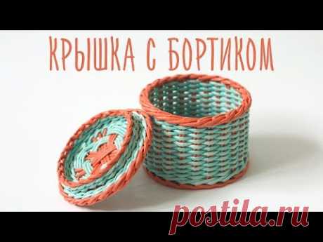 Крышка с бортиком
