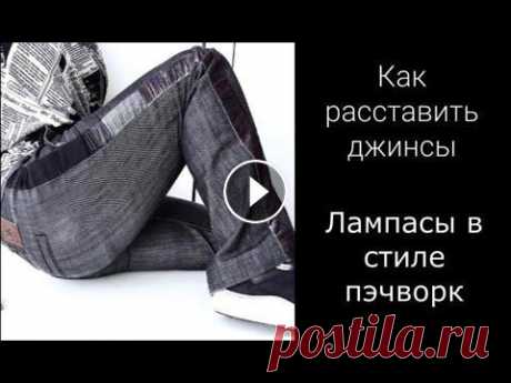 Джинсы Декор Пэчворк Если любимые джинсы стали узки, я покажу, как их расставить! И никто не догадается, что этот декор не был задуман с самого начала))) Не обязательно ис...