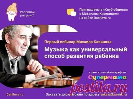 Музыкальное развитие ребенка. Вебинар М. Казиника на марафоне "Супермама" Danilova.ru - YouTube