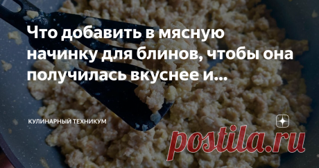 КУЛИНАРНЫЙ ТЕХНИКУМ Пост автора «КУЛИНАРНЫЙ ТЕХНИКУМ» в Дзене ✍: Что добавить в мясную начинку для блинов, чтобы она получилась вкуснее и нежнее. Не рис, не грибы и не капуста.