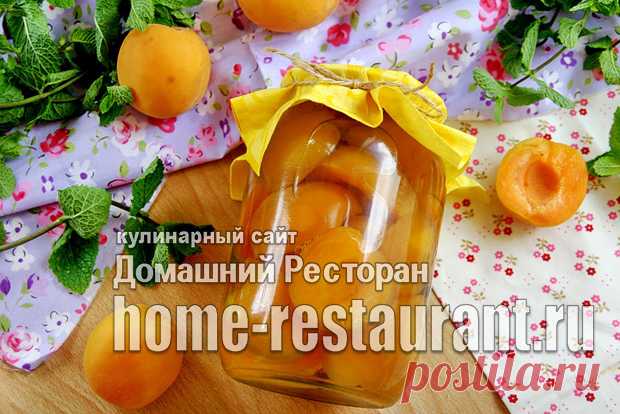 Абрикосы в сиропе на зиму - Домашний Ресторан