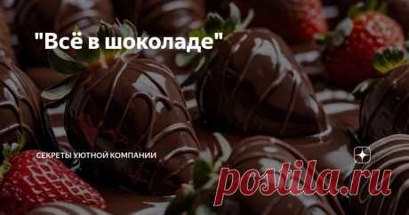 "Всё в шоколаде" Статья автора «Секреты уютной компании» в Дзене ✍: Фраза "Всё в шоколаде" в действительности выражает идею об изобилии и благополучии.